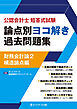 公認会計士短答式試験論点別ヨコ解き過去問題集財務会計論２構造論点編