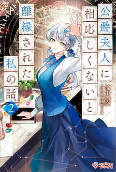 公爵夫人に相応しくないと離縁された私の話。2