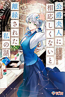 公爵夫人に相応しくないと離縁された私の話。2