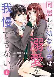 【期間限定　無料お試し版】noicomi同居した幼なじみは、溺愛を我慢できない。1巻