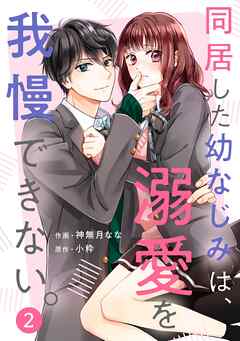 【期間限定　無料お試し版】noicomi同居した幼なじみは、溺愛を我慢できない。