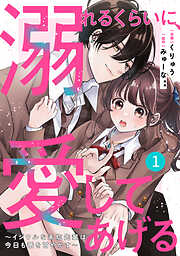 【期間限定　無料お試し版】noicomi溺れるくらいに、愛してあげる～イジワルな未紘先輩は今日も番を甘やかす～