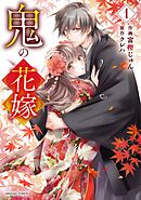 【期間限定　無料お試し版】鬼の花嫁