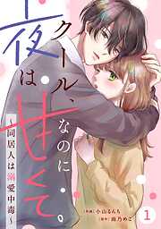 【期間限定　無料お試し版】noicomiクール、なのに夜は甘くて。～同居人は溺愛中毒～1巻