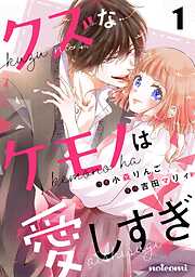 【期間限定　無料お試し版】クズなケモノは愛しすぎ