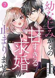 【期間限定　無料お試し版】noicomi幼なじみからの甘すぎる求婚が止まりません