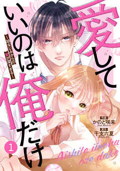 【期間限定　無料お試し版】noicomi愛していいのは俺だけ～幼なじみからの愛が深すぎる～