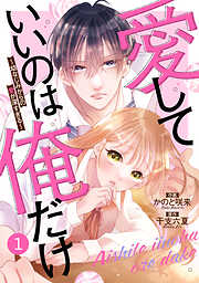 【期間限定　無料お試し版】noicomi愛していいのは俺だけ～幼なじみからの愛が深すぎる～1巻