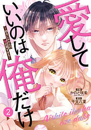 【期間限定　無料お試し版】noicomi愛していいのは俺だけ～幼なじみからの愛が深すぎる～