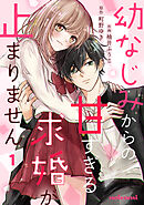 【期間限定　無料お試し版】幼なじみからの甘すぎる求婚が止まりません