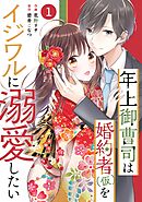 【期間限定　無料お試し版】noicomi年上御曹司は婚約者(仮)をイジワルに溺愛したい