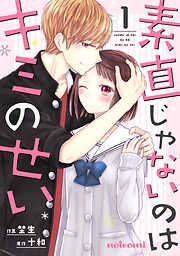 【期間限定　無料お試し版】素直じゃないのはキミのせい 1巻