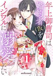 【期間限定　無料お試し版】年上御曹司は婚約者(仮)をイジワルに溺愛したい1巻