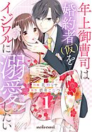 【期間限定　無料お試し版】年上御曹司は婚約者(仮)をイジワルに溺愛したい