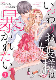 【期間限定　無料お試し版】noicomiいつわりお嬢様は暴かれたい1巻