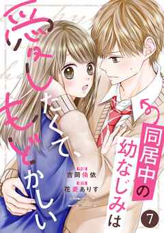 【期間限定　無料お試し版】noicomi同居中の幼なじみは愛したくて、もどかしい