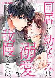 【期間限定　無料お試し版】同居した幼なじみは、溺愛を我慢できない。1巻