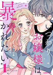 【期間限定　無料お試し版】いつわりお嬢様は暴かれたい 1巻