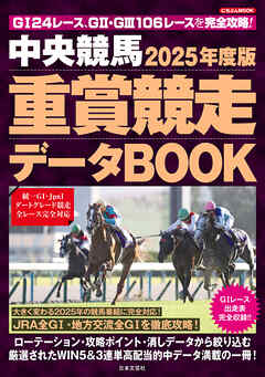 中央競馬 重賞競走データBOOK 2025年度版