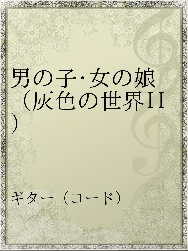 男の子 女の娘 灰色の世界ii 漫画 無料試し読みなら 電子書籍ストア ブックライブ