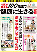 名医が教える100歳まで健康に生きる習慣