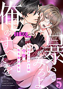 暴いてみろよ、俺のすべてを～ストリッパーは今夜、私を脱がせる～５