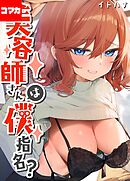 美容師さんは僕指名？【コマカ】 美容師さんは僕指名？ その3