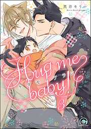 ケダモノアラシ ―Hug me baby！―（分冊版）