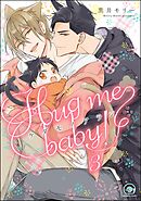 ケダモノアラシ ―Hug me baby！―（分冊版）　【第3話】