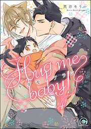 ケダモノアラシ ―Hug me baby！―（分冊版）