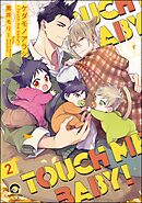 ケダモノアラシ ―Touch me baby！―（分冊版）　【第2話】＜デジタル版＞