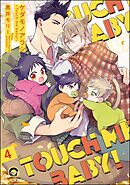 ケダモノアラシ ―Touch me baby！―（分冊版）　【第4話】＜デジタル版＞
