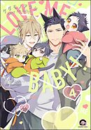ケダモノアラシ ―Love me baby！―（分冊版）　【第4話】