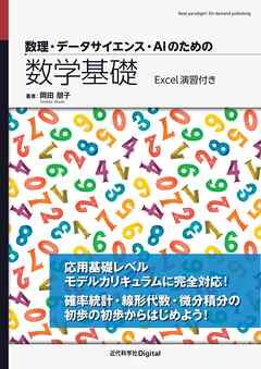 数理・データサイエンス・AIのための数学基礎　Excel演習付き