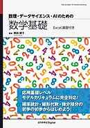 数理・データサイエンス・AIのための数学基礎　Excel演習付き