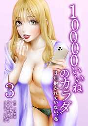 10000いいねのカラダ ～3年抱かれていない、私～【単行本版】