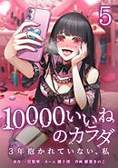 10000いいねのカラダ ～3年抱かれていない、私～【単行本版】 5巻