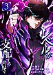 レベルが支配する世界で【単行本版】 3巻