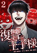 復讐の王子様【単行本版】 2巻