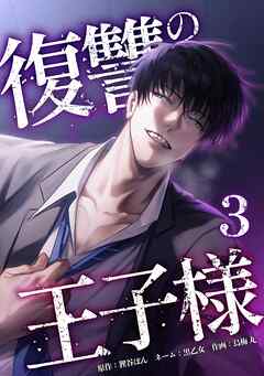 復讐の王子様【単行本版】 3巻