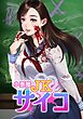 小悪魔JKサイコ【単行本版】 1巻