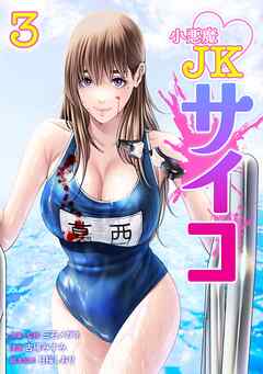 小悪魔JKサイコ【単行本版】 3巻
