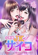 小悪魔JKサイコ【単行本版】 4巻