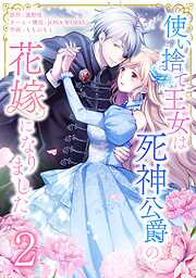使い捨て王女は死神公爵の花嫁になりました【単行本版】