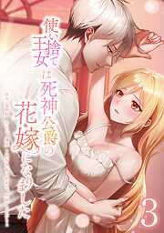 使い捨て王女は死神公爵の花嫁になりました【単行本版】