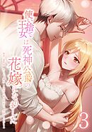 使い捨て王女は死神公爵の花嫁になりました【単行本版】 3巻