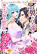 黒翼の皇帝は塔の上の忌み聖女を溺愛する【単行本版】 2巻