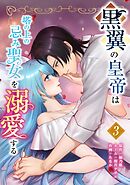 黒翼の皇帝は塔の上の忌み聖女を溺愛する【単行本版】 3巻