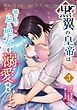 黒翼の皇帝は塔の上の忌み聖女を溺愛する【単行本版】 3巻