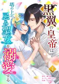 黒翼の皇帝は塔の上の忌み聖女を溺愛する【単行本版】
